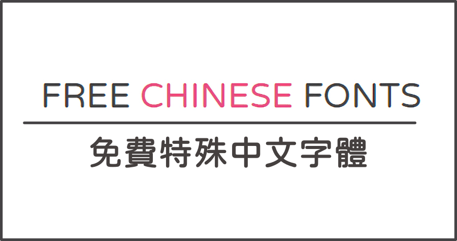 喜歡中文特殊字體嗎？Free Chinese Fonts 有超多中文字體款式讓你挑！
