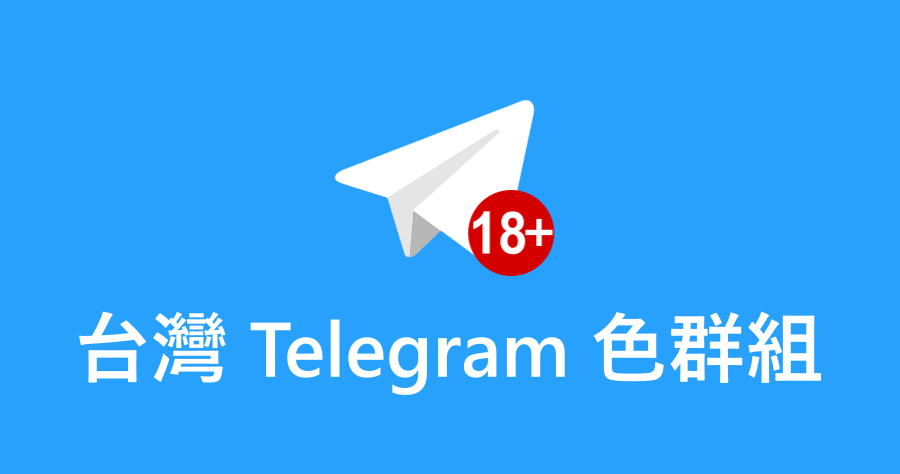 台灣有 Telegram 色群組嗎？33 個色色群組，讓你夜晚不再寂寞！