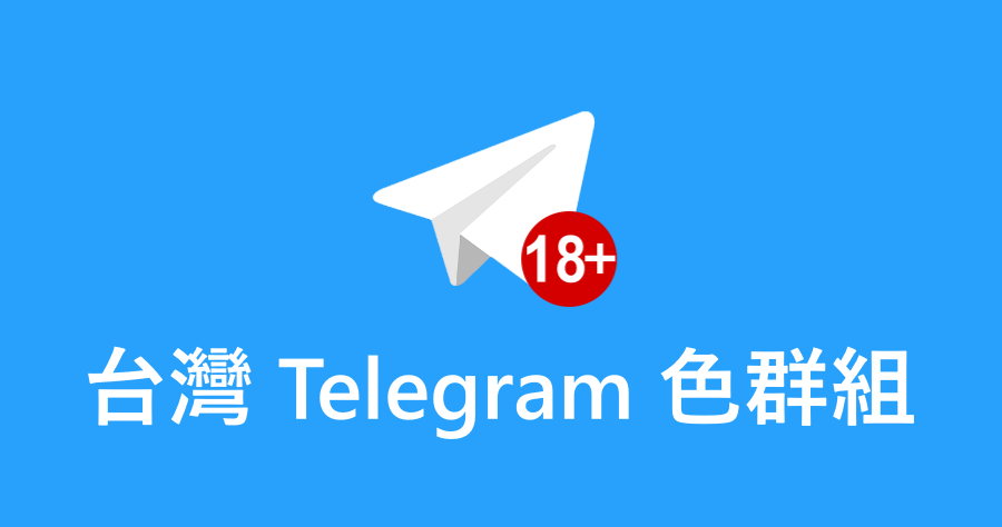 台灣有telegram 色群組嗎 33 個色色群組 讓你夜晚不再寂寞 大家都在找解答 旅遊日本住宿評價