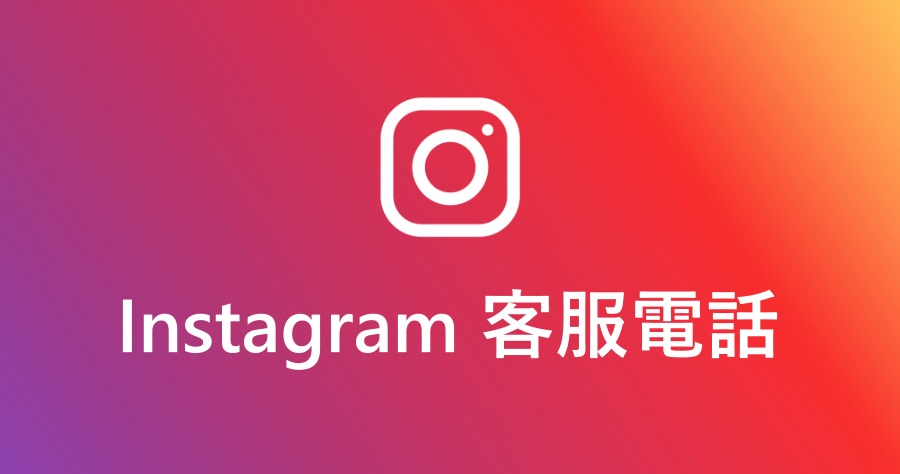 IG 有客服電話嗎？教你連絡 Instagram 公司的方法！